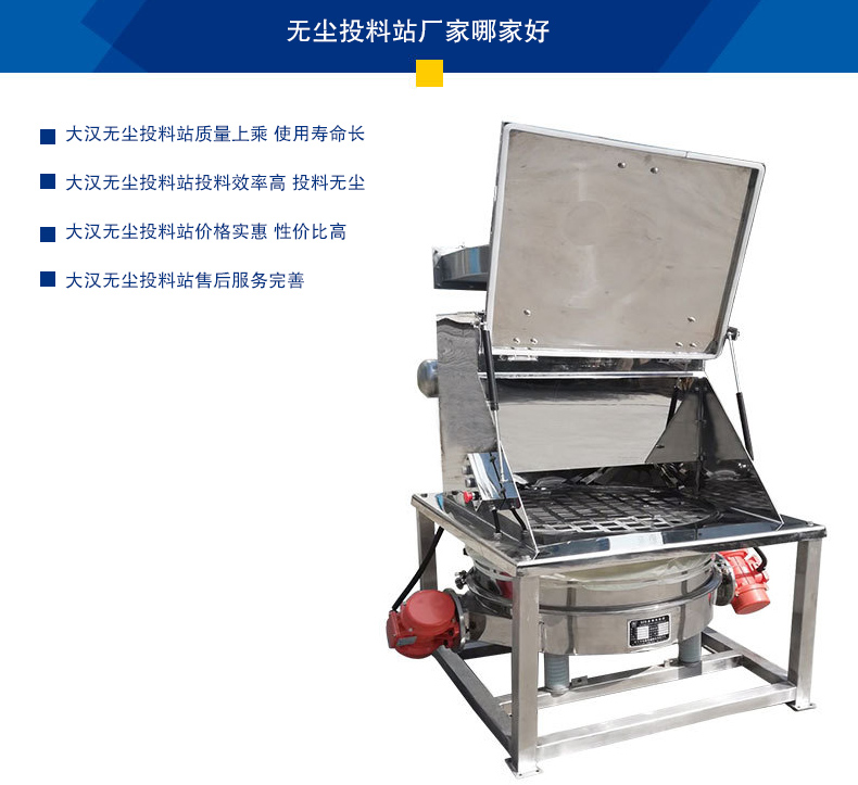 無(wú)塵投料站質(zhì)量上乘 使用壽命長(zhǎng)，投料效率高 投料無(wú)塵，價(jià)格實(shí)惠 性價(jià)比高，售后服務(wù)完善